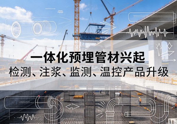 大名一体化管材产品兴起，声测注浆一体管、多功能预埋管应用增多